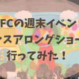 WFCの週末イベントダンスアロングショーに行ってみた